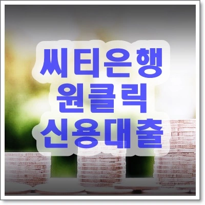씨티은행 원클릭 신용대출 동전