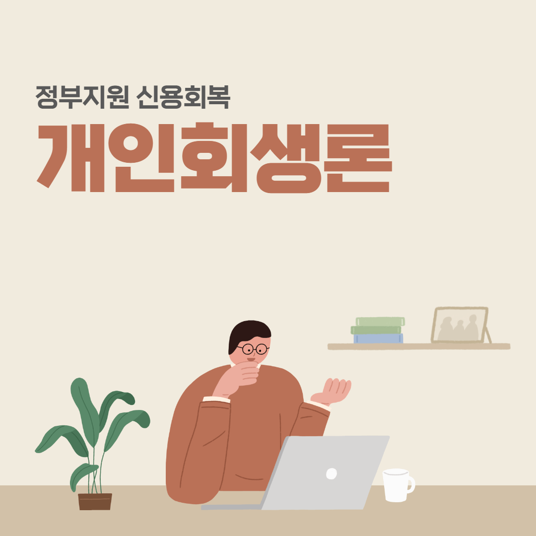 정부지원 신용회복 개인회생론대출