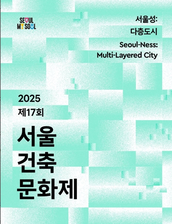 제17회 서울건축문화제 관련이미지
