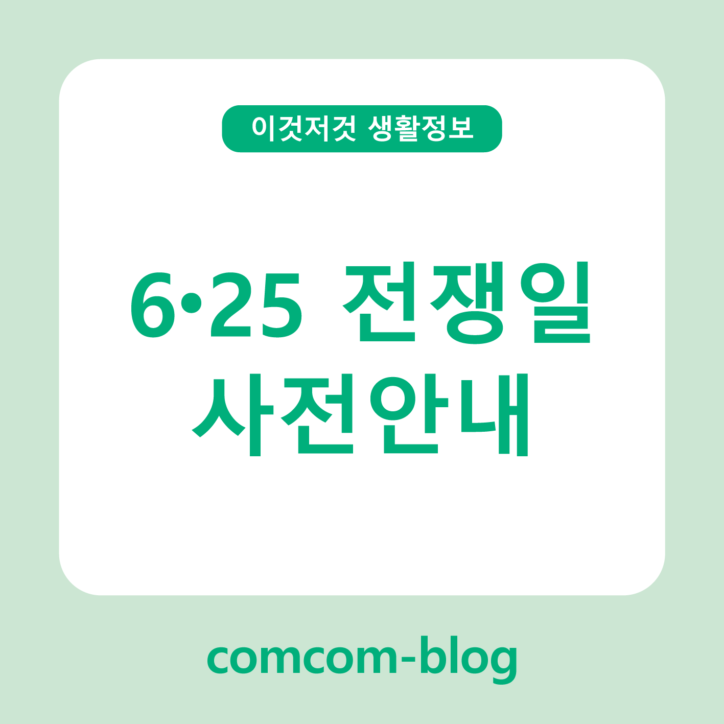 기억하고 함께하는 6.25전쟁일 사전 안내