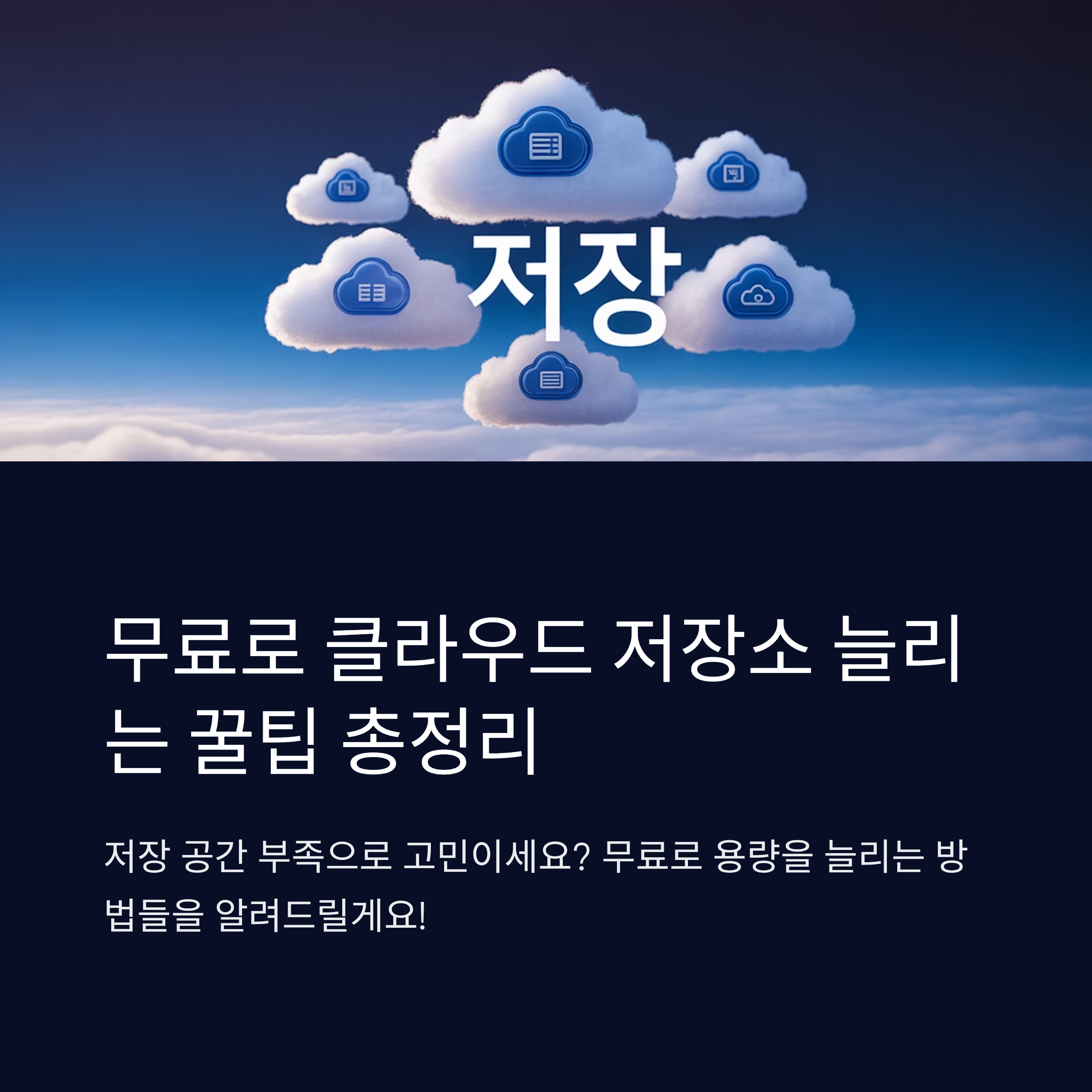 무료로 클라우드 저장소 늘리는 꿀팁 총정리