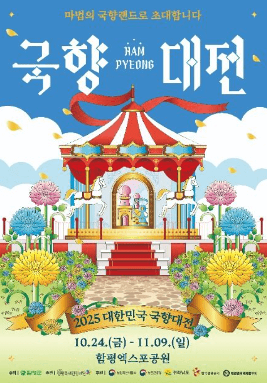 대한민국국향대전