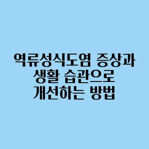 역류성식도염 증상과 생활 습관으로 개선하는 방법