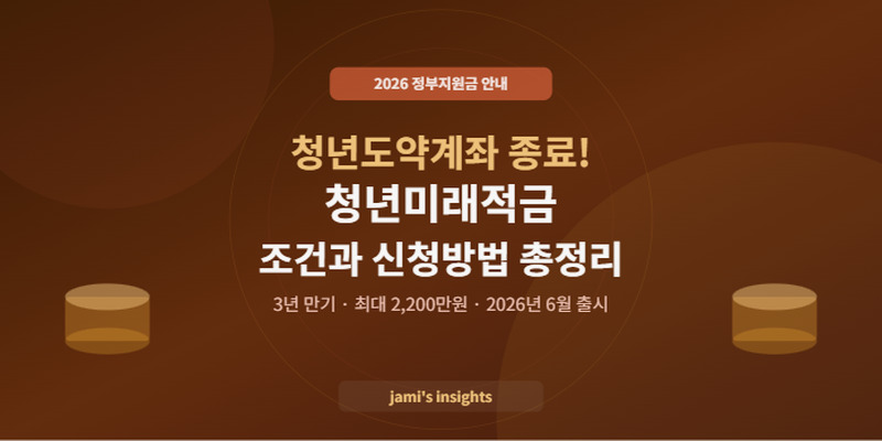 2026 청년미래적금 조건 신청방법 청년도약계좌 종료 대체 상품