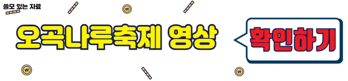 여주 오곡나루축제 홍보 영상