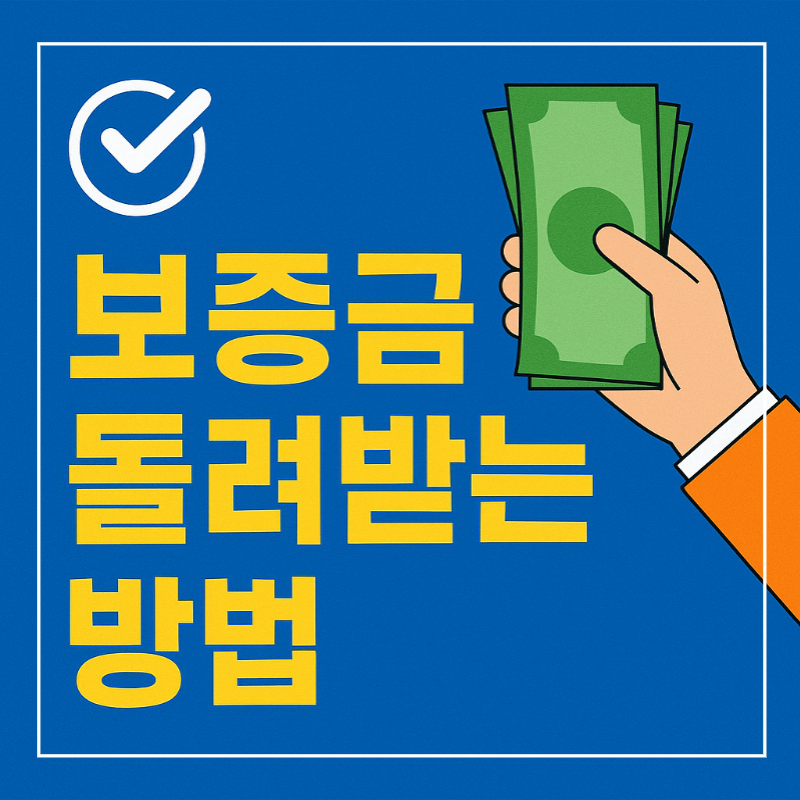 전세보증금 반환 대응 썸네일