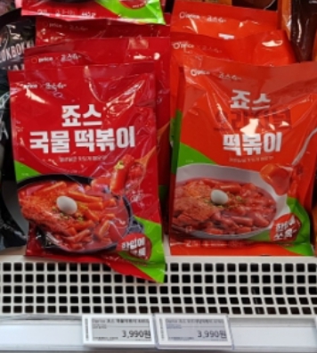 밀키트 간식으로 즐기는 오프라이스 떡볶이가 킴스클럽 매장에 진열된 모습이며, 3,990원이라는 가격표가 붙어 있습니다.