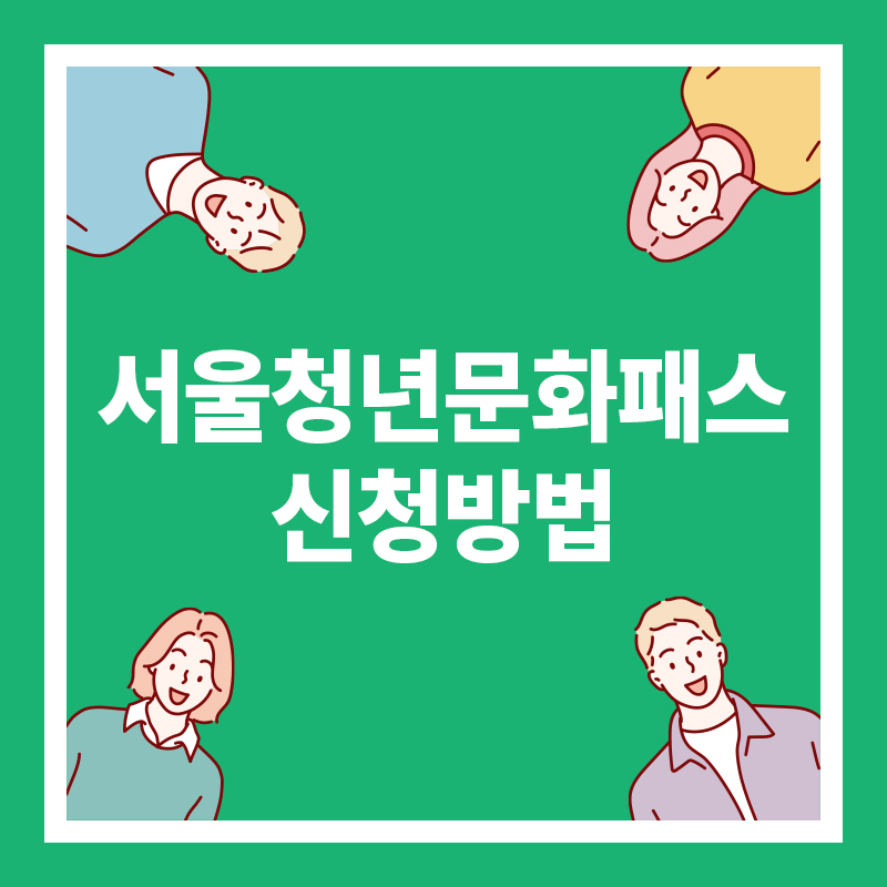 서울청년문화패스