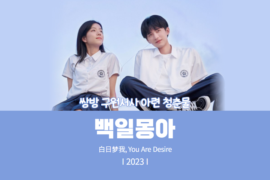 청춘물 중드 추천 백일몽아 썸네일