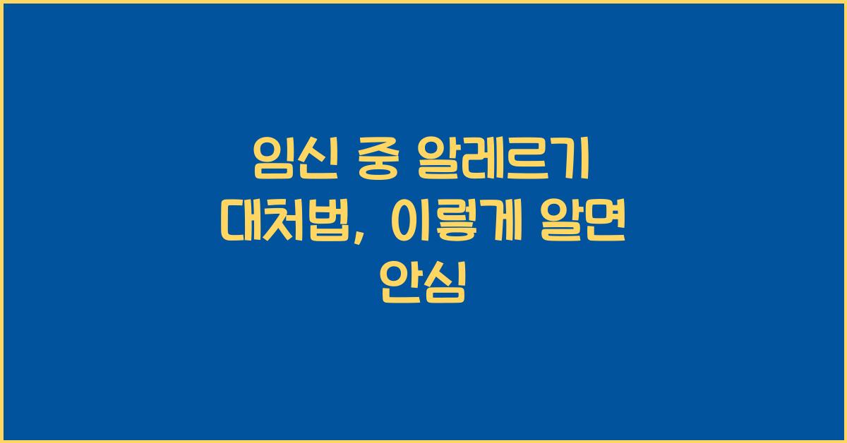 임신 중 알레르기 대처법