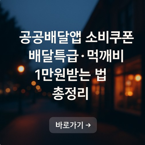 공공배달앱 소비쿠폰 배달특급,먹깨비 1만원 받는 법 총정리