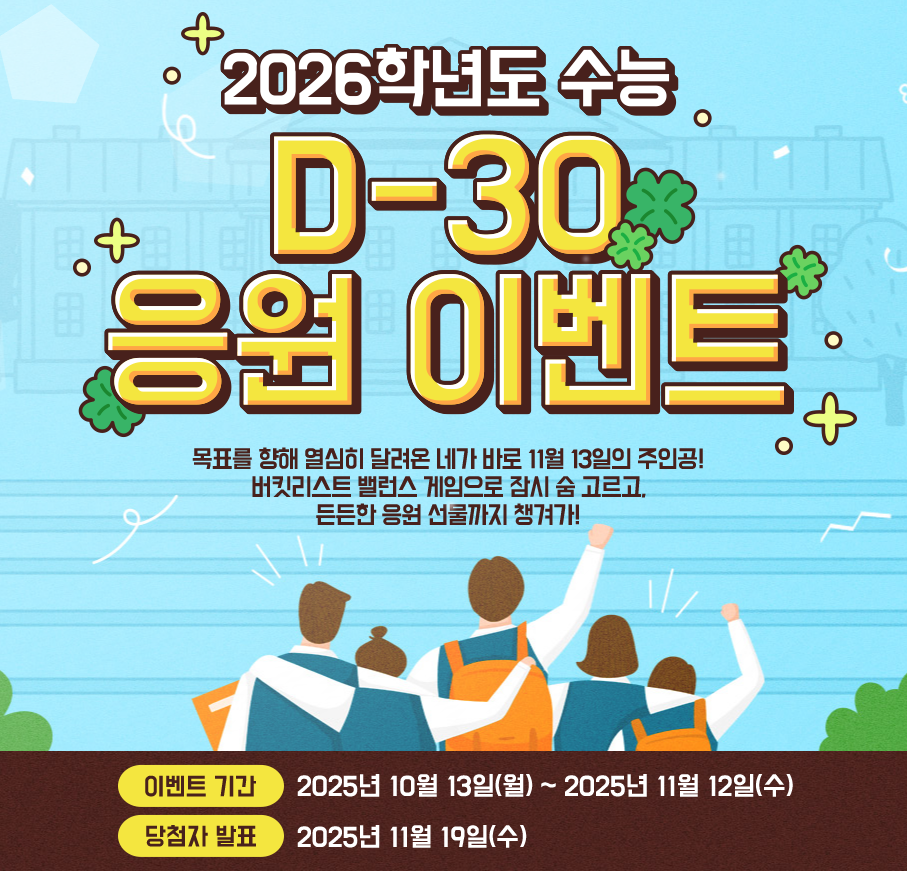 2026 수험생 응원 이벤트 4종 총정리