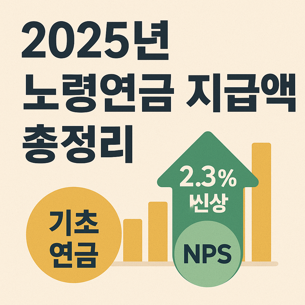 2025년 노령연금 지급액 총정리 📈