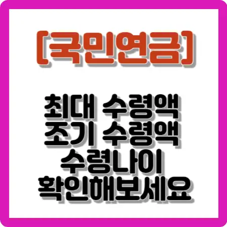 국민연금-최대-수령액-조기-수령액-수령나이-확인해보세요