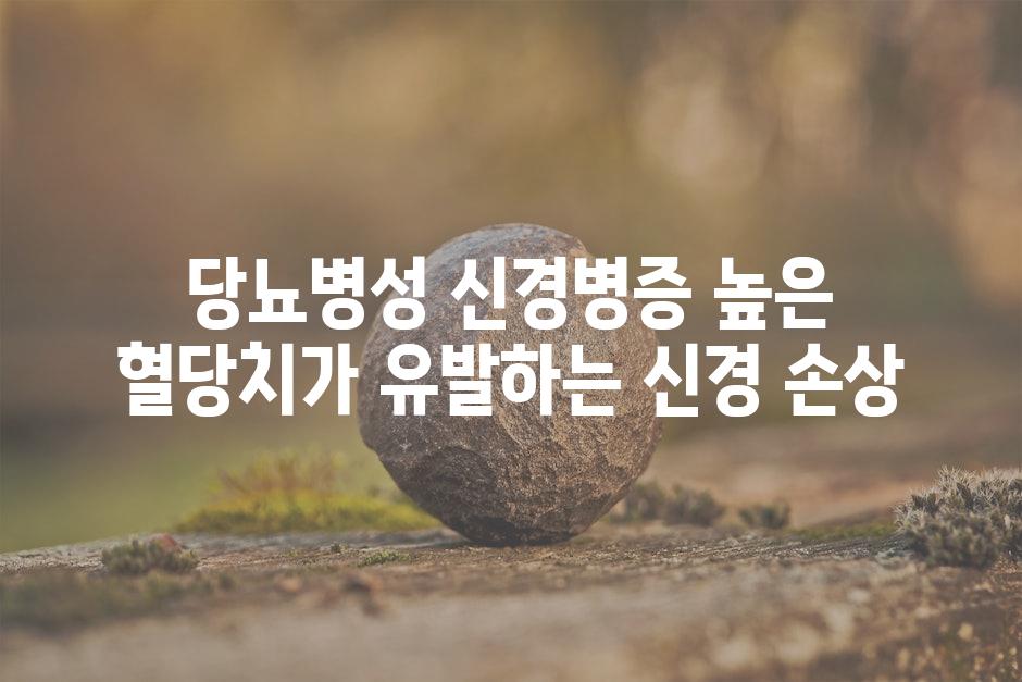 당뇨병성 신경병증 높은 혈당치가 유발하는 신경 손상