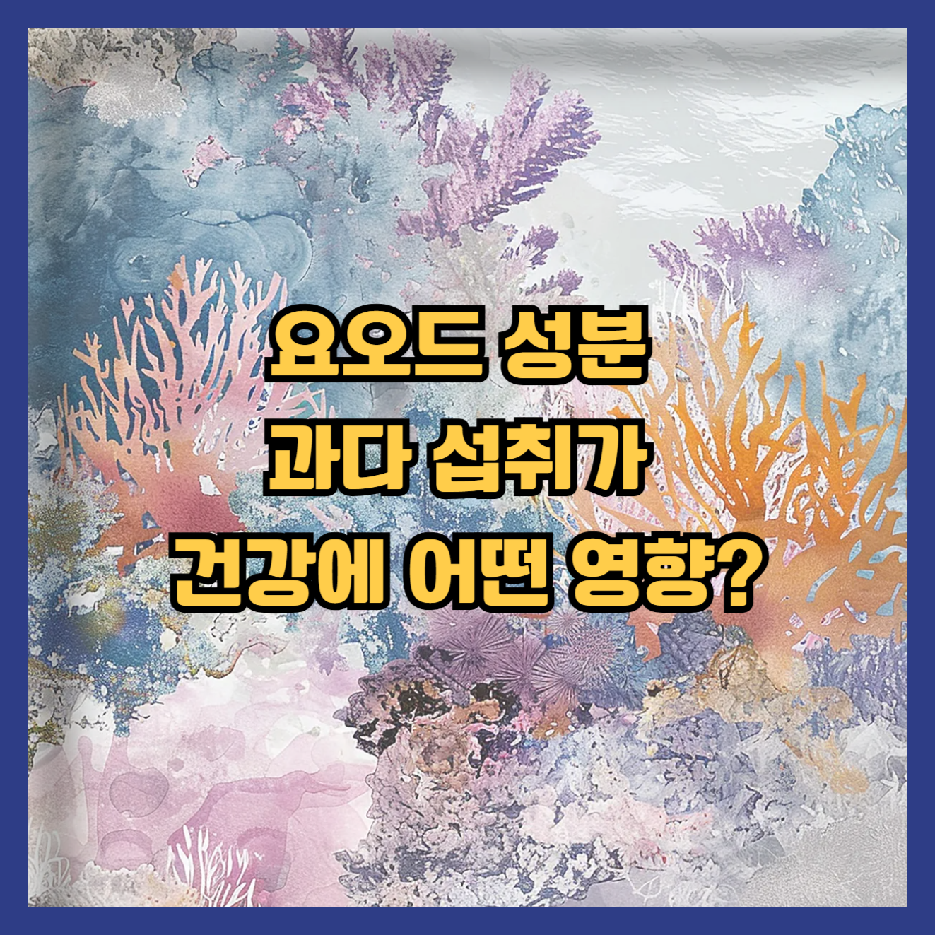 요오드 성분&nbsp;과다 섭취,&nbsp; 건강에 어떤 영향