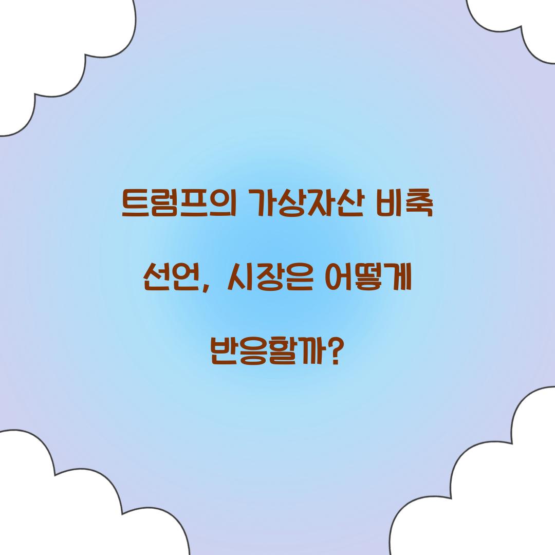 트럼프의 가상자산 비축 선언