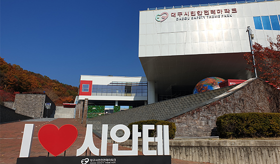 대구-시민안전테마파크