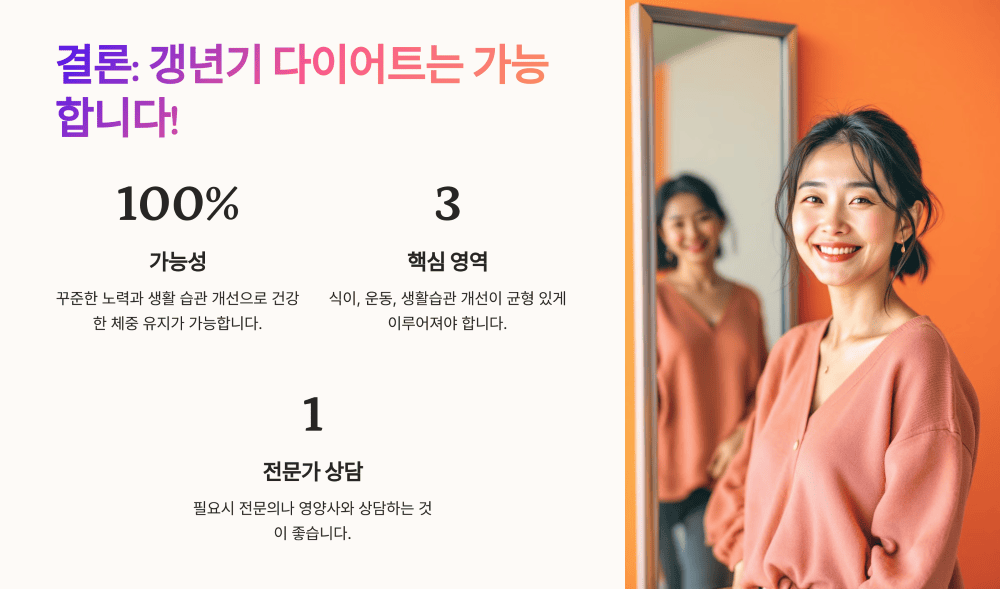 결론: 갱년기 다이어트는 가능합니다!