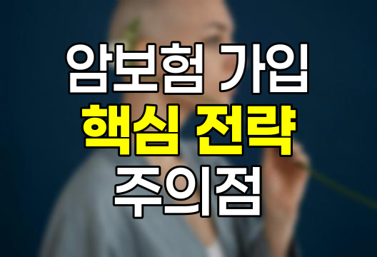 암보험 가입 핵심 전략과 주의점