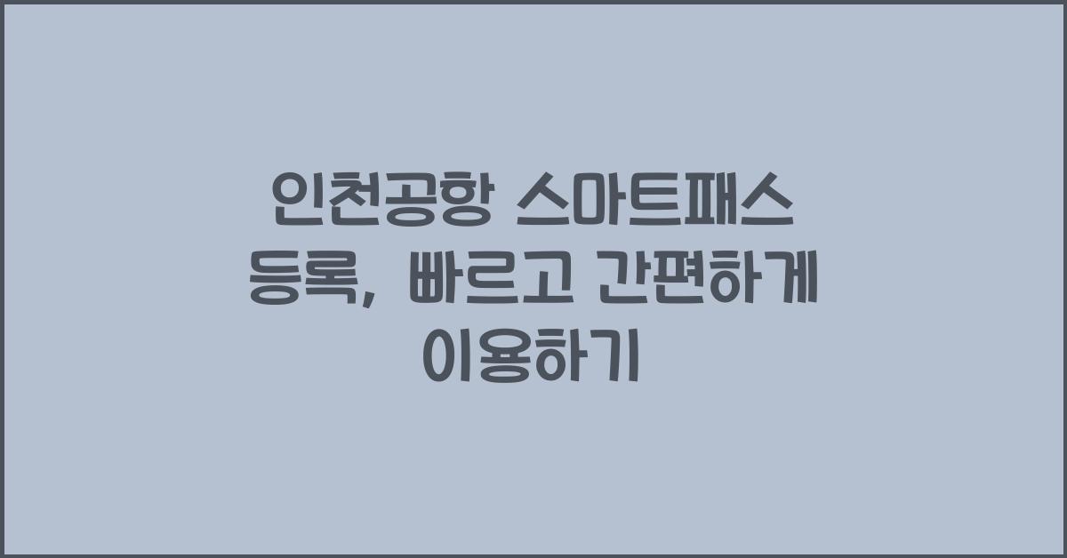 인천공항 스마트패스 등록