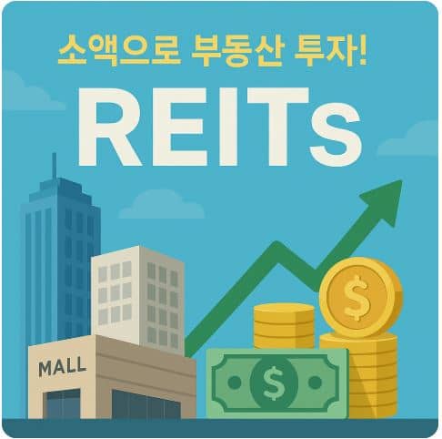소액으로 부동산 투자하는 법: 리츠(REITs)란 무엇인가?
