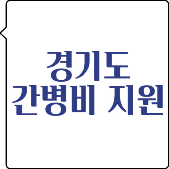 경기도 간병비 지