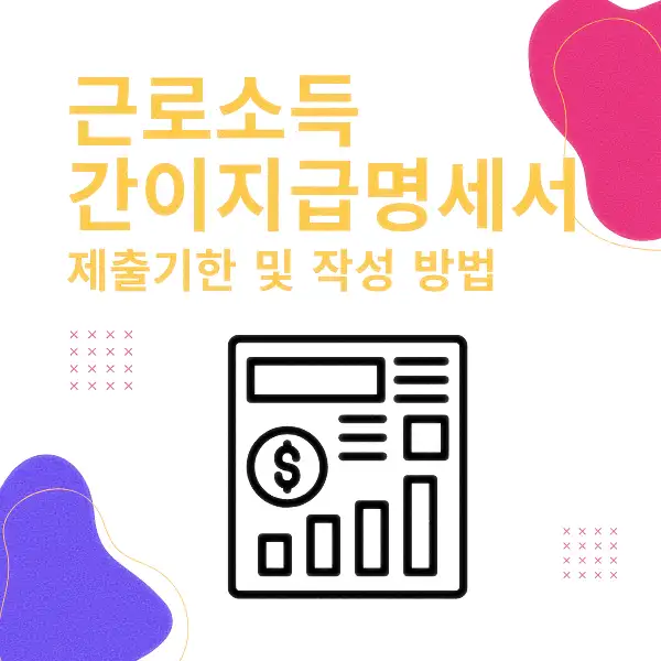 근로소득 간이지급명세서