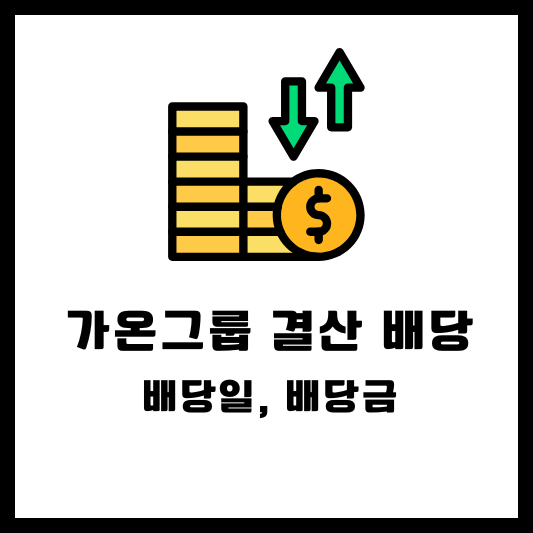 가온그룹 주식배당 배당금 배당일