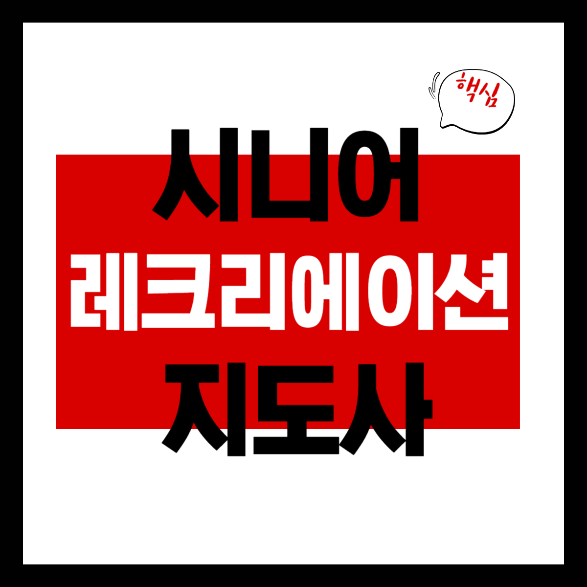 시니어 레크리에이션 지도사