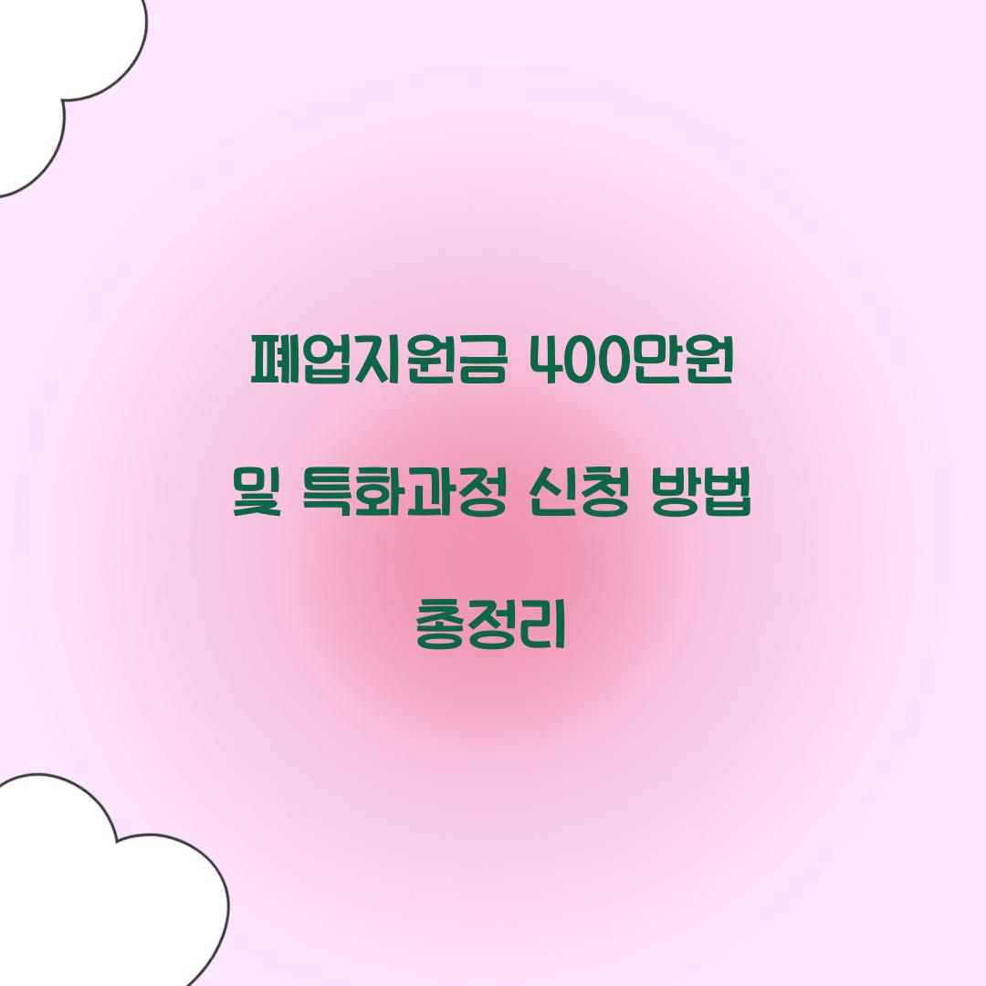 폐업지원금 400만원 및 특화과정