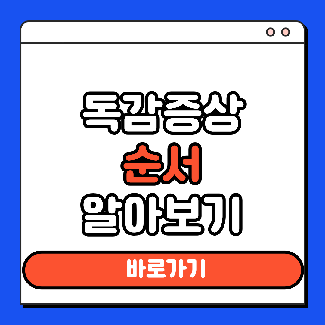 독감증상 순서