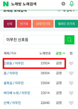 금영 노래방 노래 검색 방법과 번호 알아보기