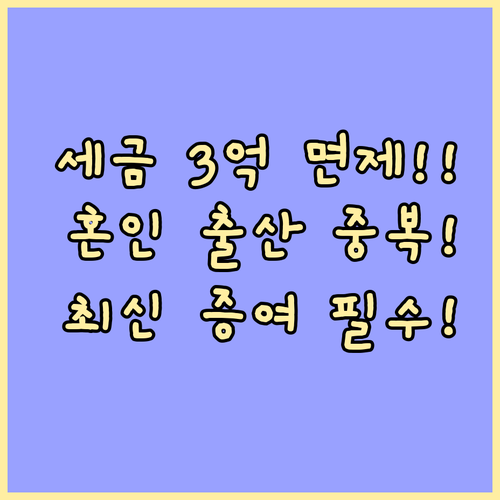 혼인 출산 일반 증여 공제 중복 적용..
