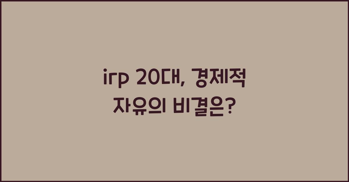 irp 20대