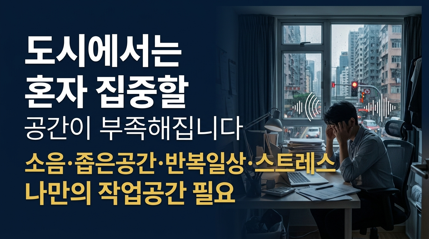 나만의 작업공간이 필요한 사람들