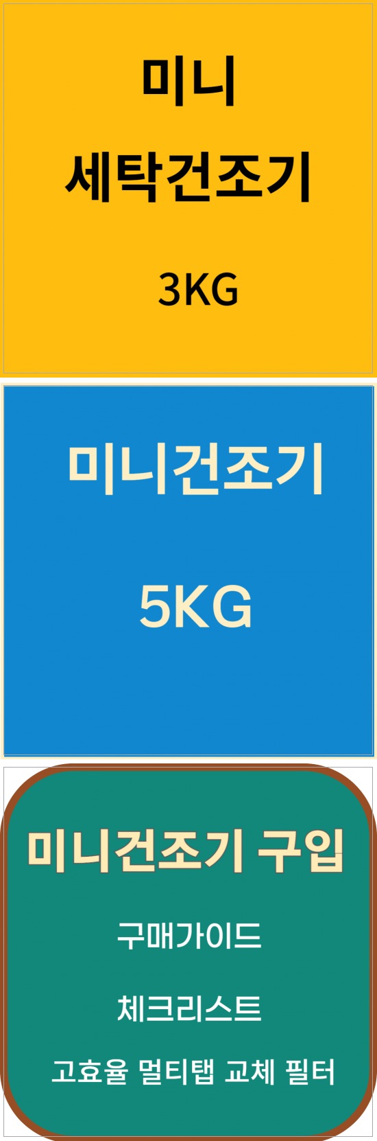 미니건조기