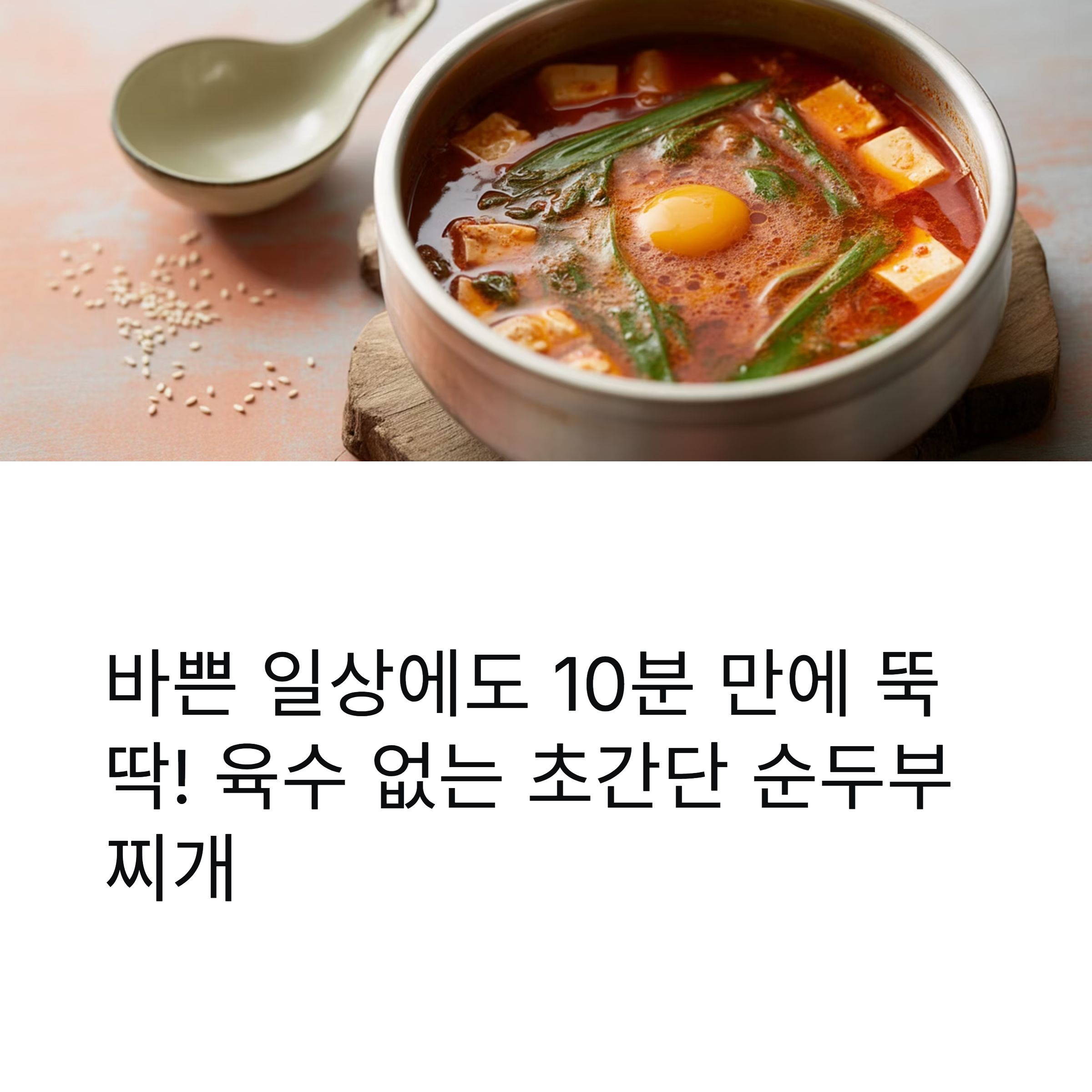 초간단 순두부찌개 끓이는 법, 육수 없이도 맛있게