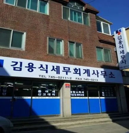 김용식세무회계사무소