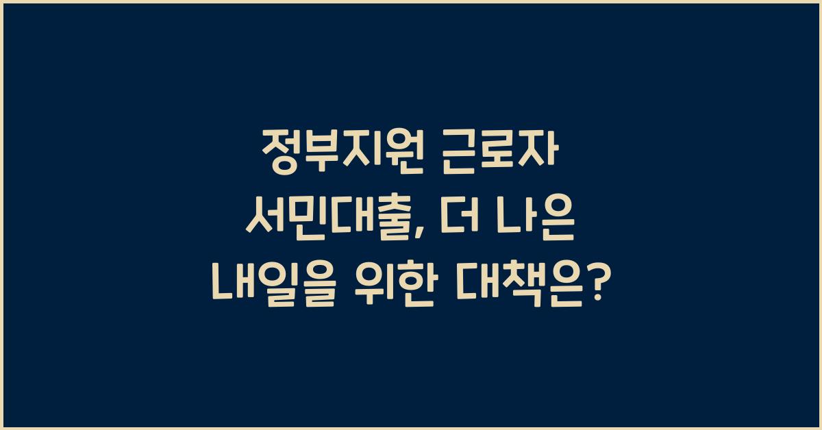 정부지원 근로자 서민대출