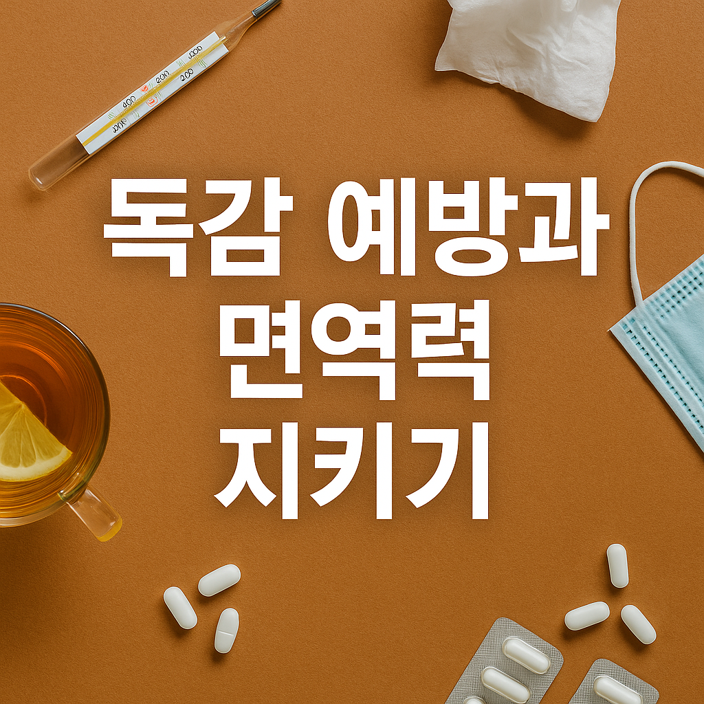 독감 유행 본격화, 면역력 지키는 생활습관 &amp; 예방 수칙 총정리