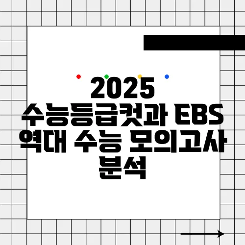 2025 수능등급컷과 EBS 역대 수능 모의고사 분석