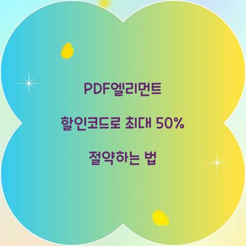 PDF엘리먼트 할인코드