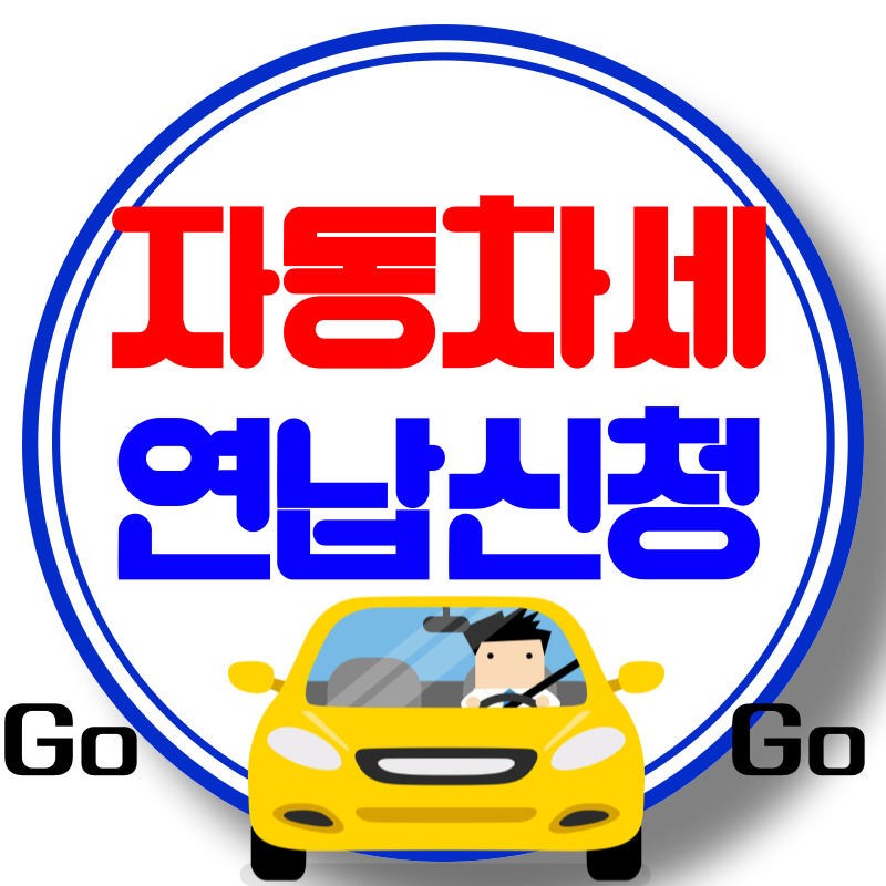 자동차세 연납신청