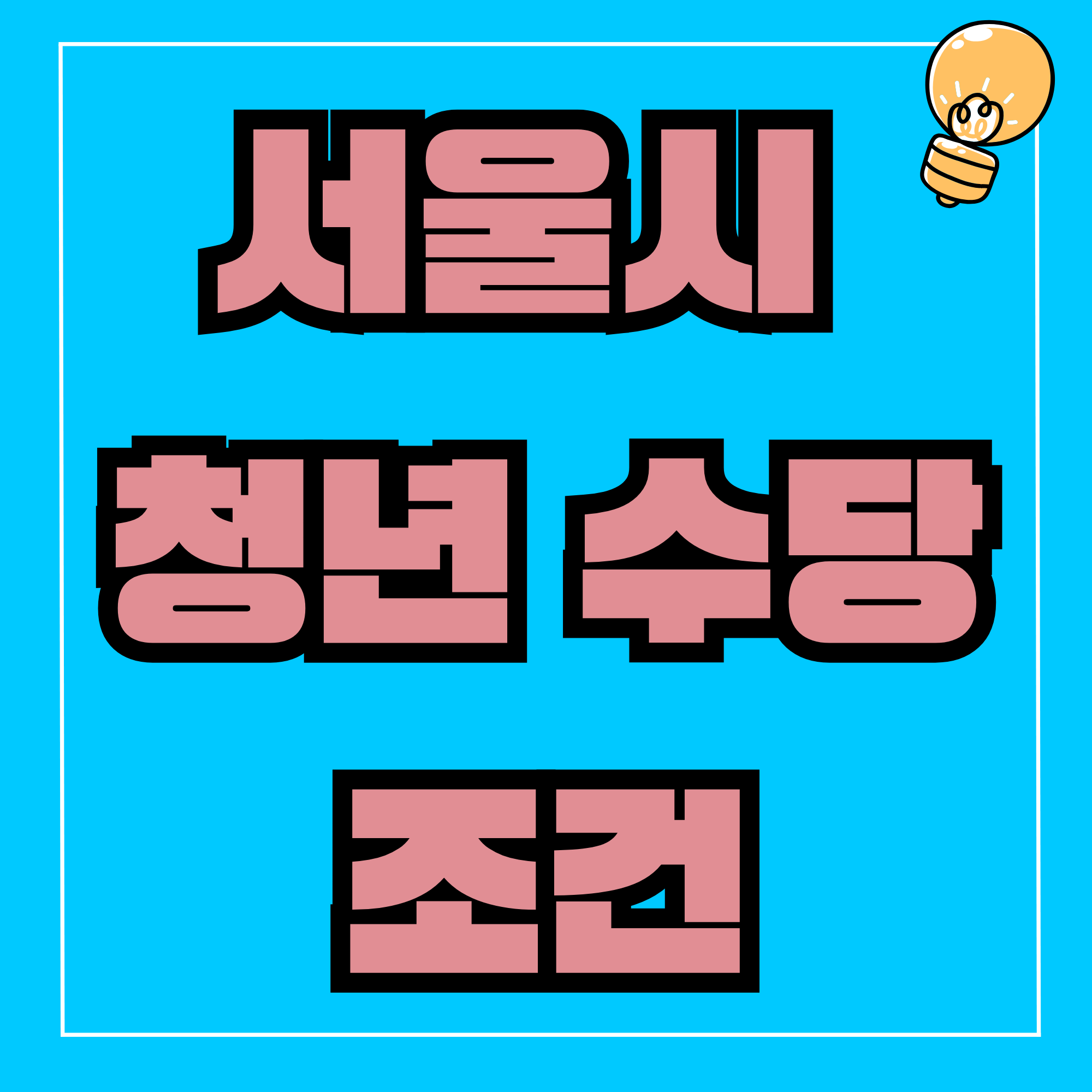 서울시 청년수당 조건 및 신청기간