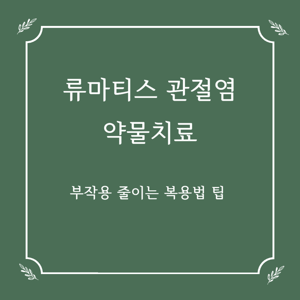 류마티스 관절염 약물치료, 부작용 줄이는 복용법 팁