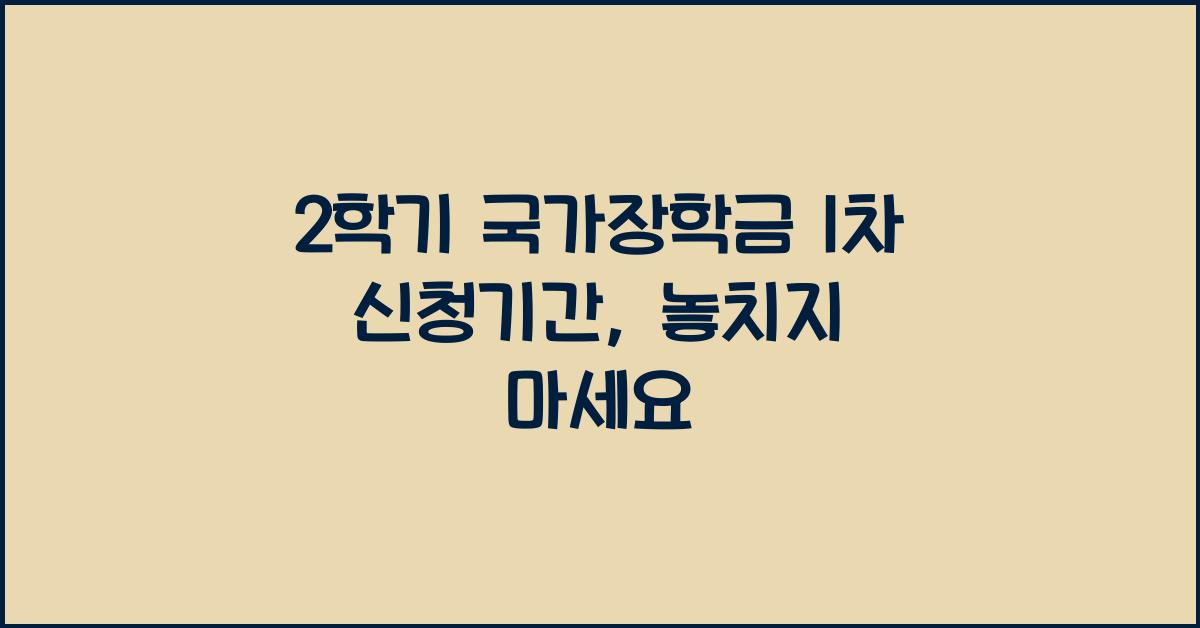 2학기 국가장학금 1차 신청기간
