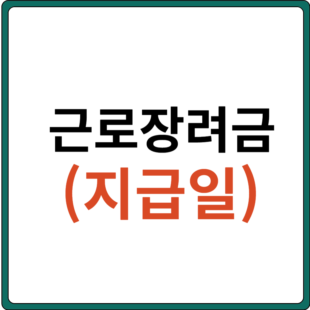 근로장려금 지급일