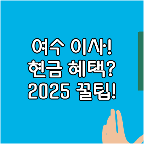 여수시 이사 2025년 인센티브 6개..