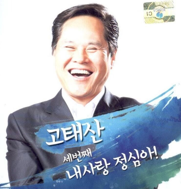 배우-고태산